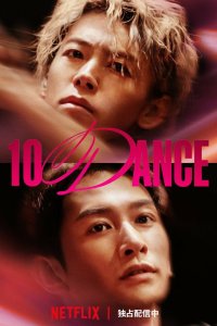 Десять танцев